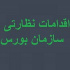 سازمان بورس طی یک ماه ۱۲ نماد را بست دسترسی ۱۹۹ سهامدار را مسدود کرد