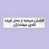 افزایش سرمایه از مطالبات و آورده هم مانع از افت سهم فرابورسی نشد
