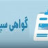 توضیح جزئیات گواهی سپرده ارزی ویژه سرمایه‌گذاری