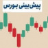 پیش بینی این هفته بورس با تحلیل شاخص و دو خط مقاومت و حمایت