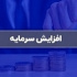 افزایش سرمایه ۸۲ و ۱۰۰ درصدی دو شرکت از سه محل