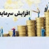 افزایش سرمایه ۲۷۵، ۲۰۰ و ۳۰ درصدی از آورده، سود و تجدید ارزیابی