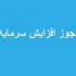 مجوز افزایش سرمایه ۳۳۵، ۱۴۶ و ۵۰ درصدی سه شرکت صادر شد