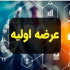شرکت ۳۳۷ میلیارد تومانی با درج نماد آماده عرضه اولیه در بورس شد / مشخصات