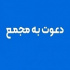 زمان افزایش سرمایه ۲۰۳۲، ۱۴۸ و ۳۳ درصدی + مجمع ۱۸ شرکت دیگر