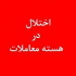 اختلال هسته معاملات بورس در حال پیگیری است