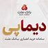 دیماپی روش نوین پرداخت بانک ملت رونمایی شد/ بررسی افزایش سرمایه از سود