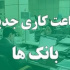 ساعت کاری بانک ها و ادارات از یکشنبه تغییر می کند/ در انتظار صدور بخشنامه