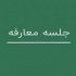 شرکت جدید با برگزاری دو جلسه معارفه آماده عرضه اولیه سهام می شود
