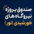 آغاز پذیره‌نویسی صندوق ۵ هزار میلیارد تومانی پروژه نور از امروز