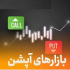 بورس الگوی جدید مدیریت ریسک در بازار آپشن بورس را از اول مهر اجرا خواهد کرد