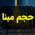 نحوه محاسبه حجم مبنای شرکت های فرابورسی از شنبه آینده تغییر می کند
