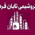 تابان به دلیل رشد یک نفس ۵۰ درصدی بسته شد/ اولین مجمع بعد از عرضه اولیه