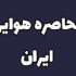 محاصره هوایی ایران در سراسر جهان از فردا شروع می شود/ موافقت چین