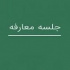 معارفه امروز و فردای شرکت ۱.۵ هزار میلیاردی برای عرضه اولیه + مشخصات