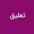 ۵ پالایشگاه بورسی مشمول تعلیق ۱۰ روزه نماد شدند