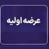 بیست و سومین عرضه اولیه چهارشنبه با ۷.۵ درصد سهام فپردیس
