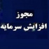 دو شرکت و یک بانک با مجوز افزایش سرمایه ۳۰۹، ۶۷ و ۲۵ درصدی به مجمع می روند