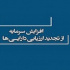 افزایش سرمایه سنگین ۱۹۰۰ درصدی شرکت فرابورسی از تجدید ارزیابی