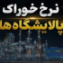 شتران اولین شفاف سازی را درباره نرخ خوراک ارائه کرد/ اعلام ابهامات و دو سناریو محتمل