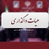 تصویب واگذاری و انحلال ۵ شرکت بورسی و غیر بورسی در هیات واگذاری