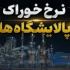 شکایت فعالان بورس به دیوان عدالت با ۶ ایراد به مصوبه هیات دولت