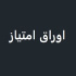 شورای عالی بورس با توسعه معاملات اوراق امتیاز در ۴ بورس‌ موافقت کرد